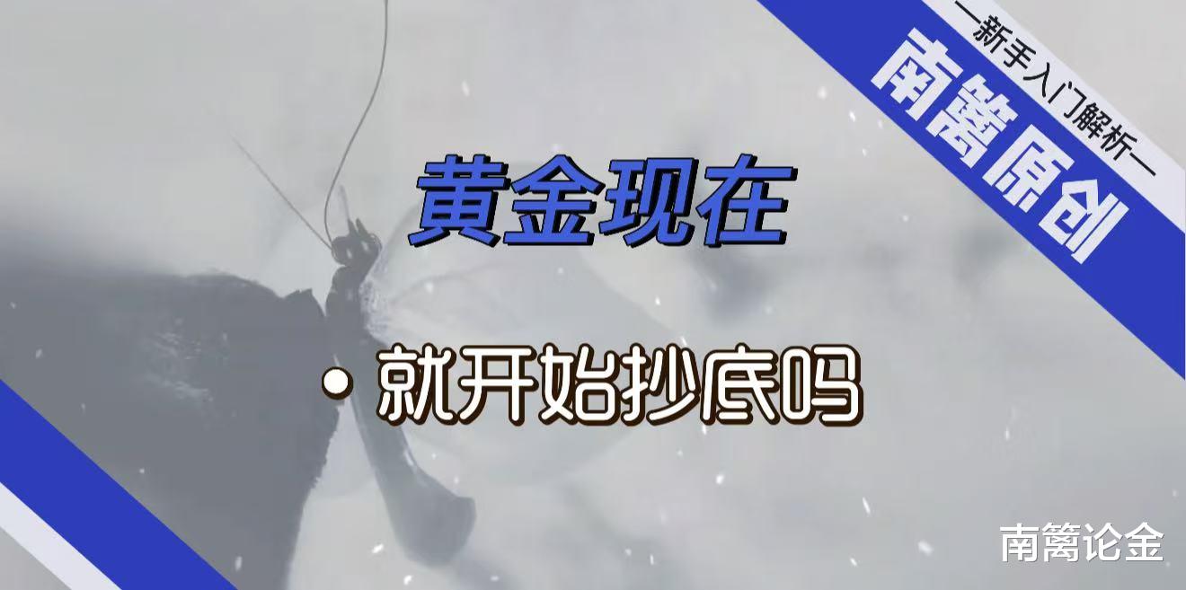 【南篱/黄金】现在就开始抄底了吗？