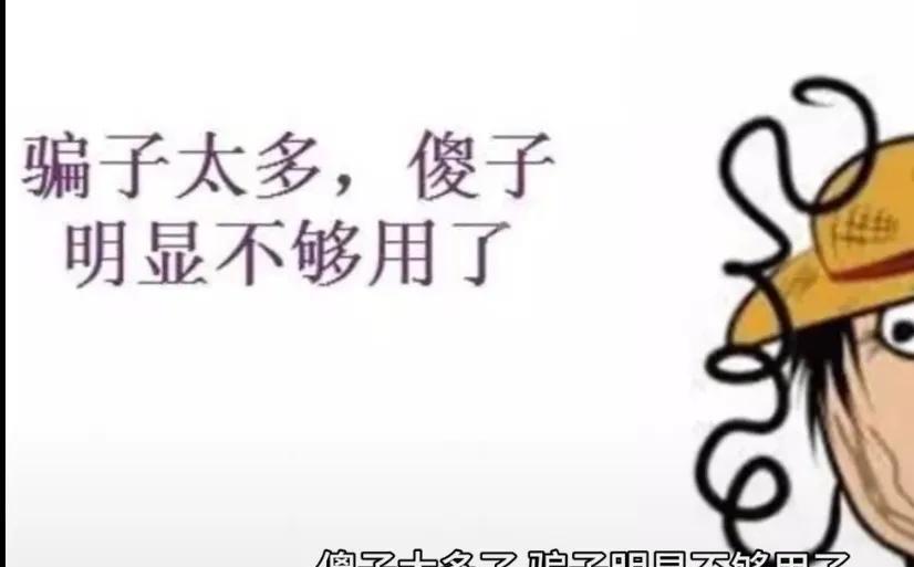 都说被骗子盯上的，有老人，有病人，有贪便宜的人，有急功近利的人。
怎么我最近也被