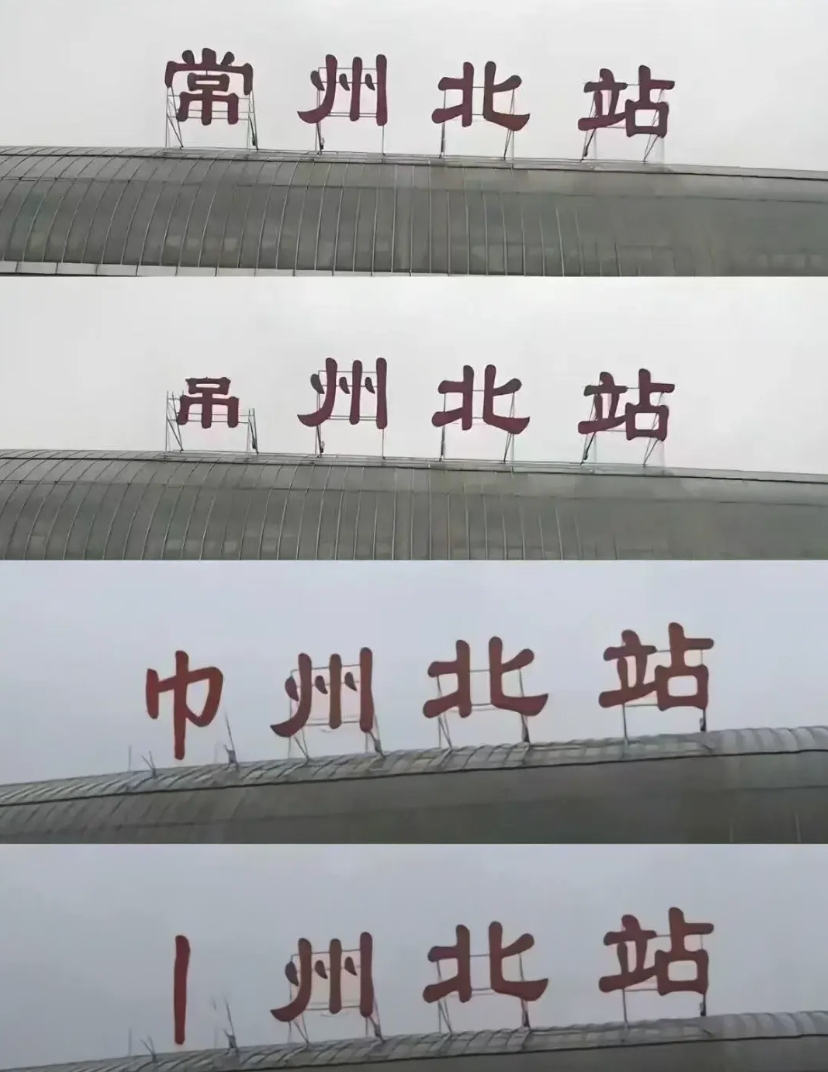 常州怎么了？这图是P的吧？ 在这个常州朋友的朋友圈里看到的，不明白什么意思？
肯
