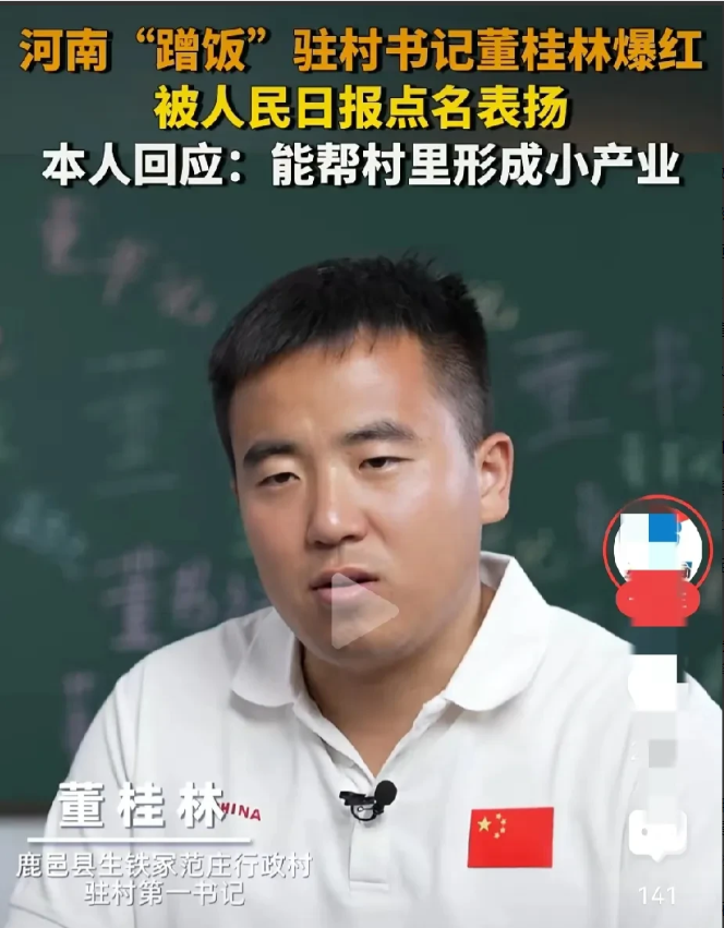河南“蹭饭”的驻村书记董桂林
上人民日报了！
不过不是点名批评，而是点名表扬！原
