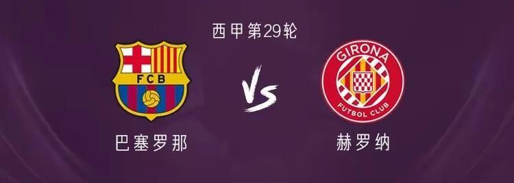 巴萨半场1：0赫罗纳，压根不在一个级别，赫罗纳招架不住，18号中卫犯了好几次错还