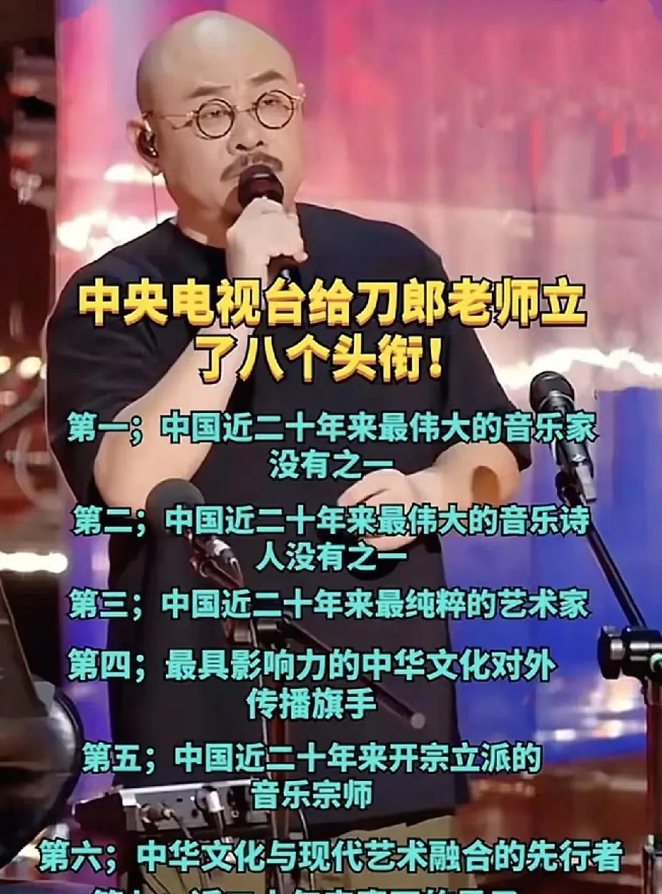 我想说一句心里话实在话，咱能不能不尬吹刀郎！
对于现在的刀郎老师而言，我们只要对