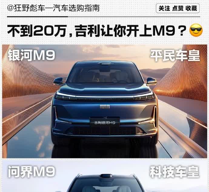 都是M9，吉利会不会只卖20万【来自懂车帝车友圈】