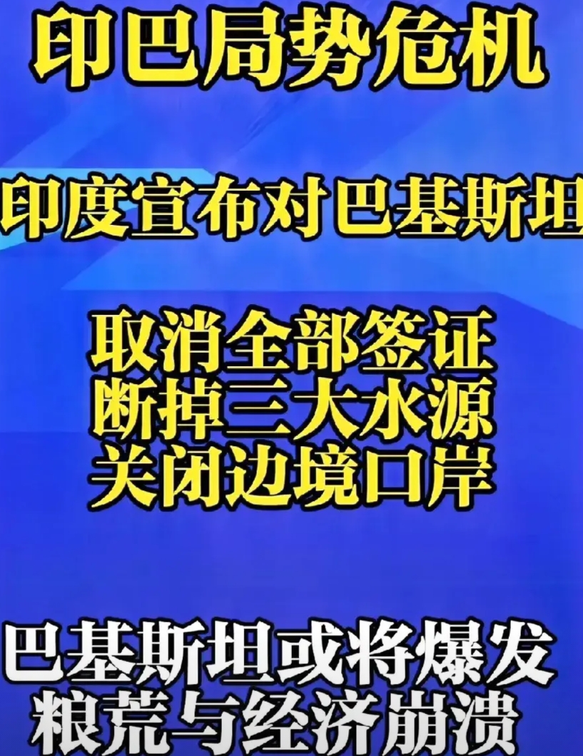 印度对巴基斯坦动手了，或将导致巴基斯坦粮荒与经济危机。

就在最近，印度宣布暂停