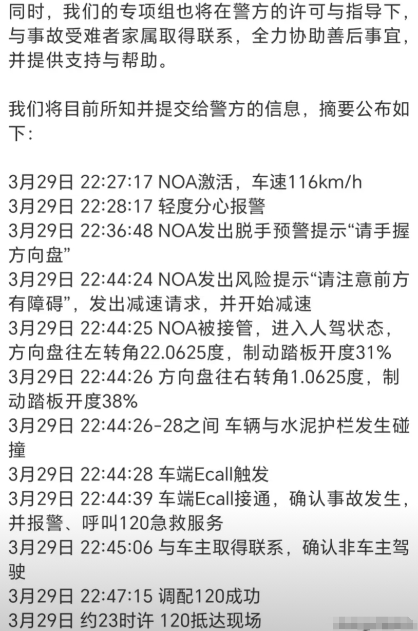 小米公布了部分事故前的信息，事故发生前车速116公里/小时，驾驶员使用NOA智能