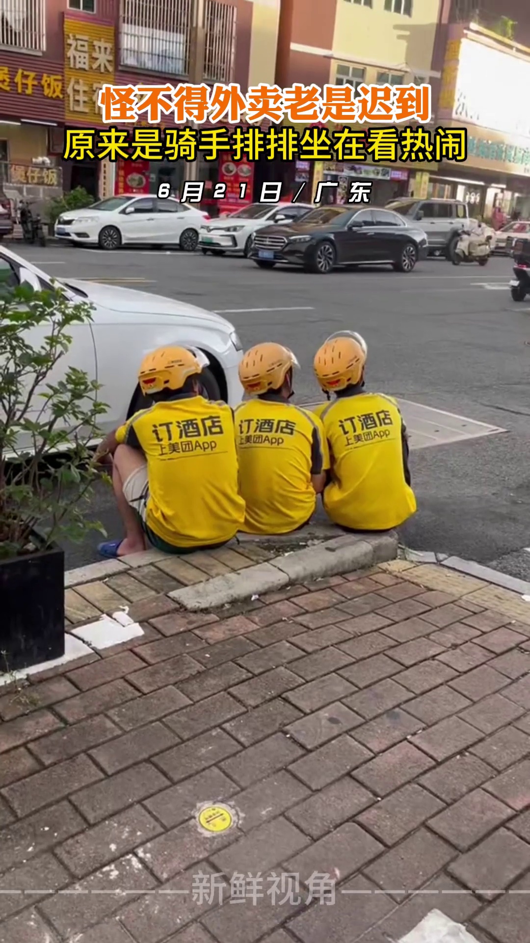 怪不得外卖老是迟到 原来是骑手排排坐在看热闹
