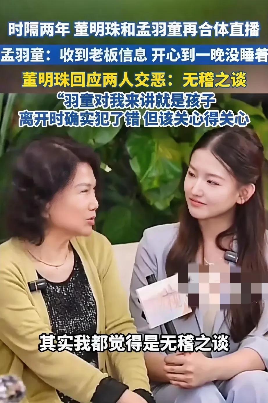 孟羽童和董明珠冰释前嫌了？昨晚，孟羽童现身格力直播间，与董明珠见面拥抱，这是两人
