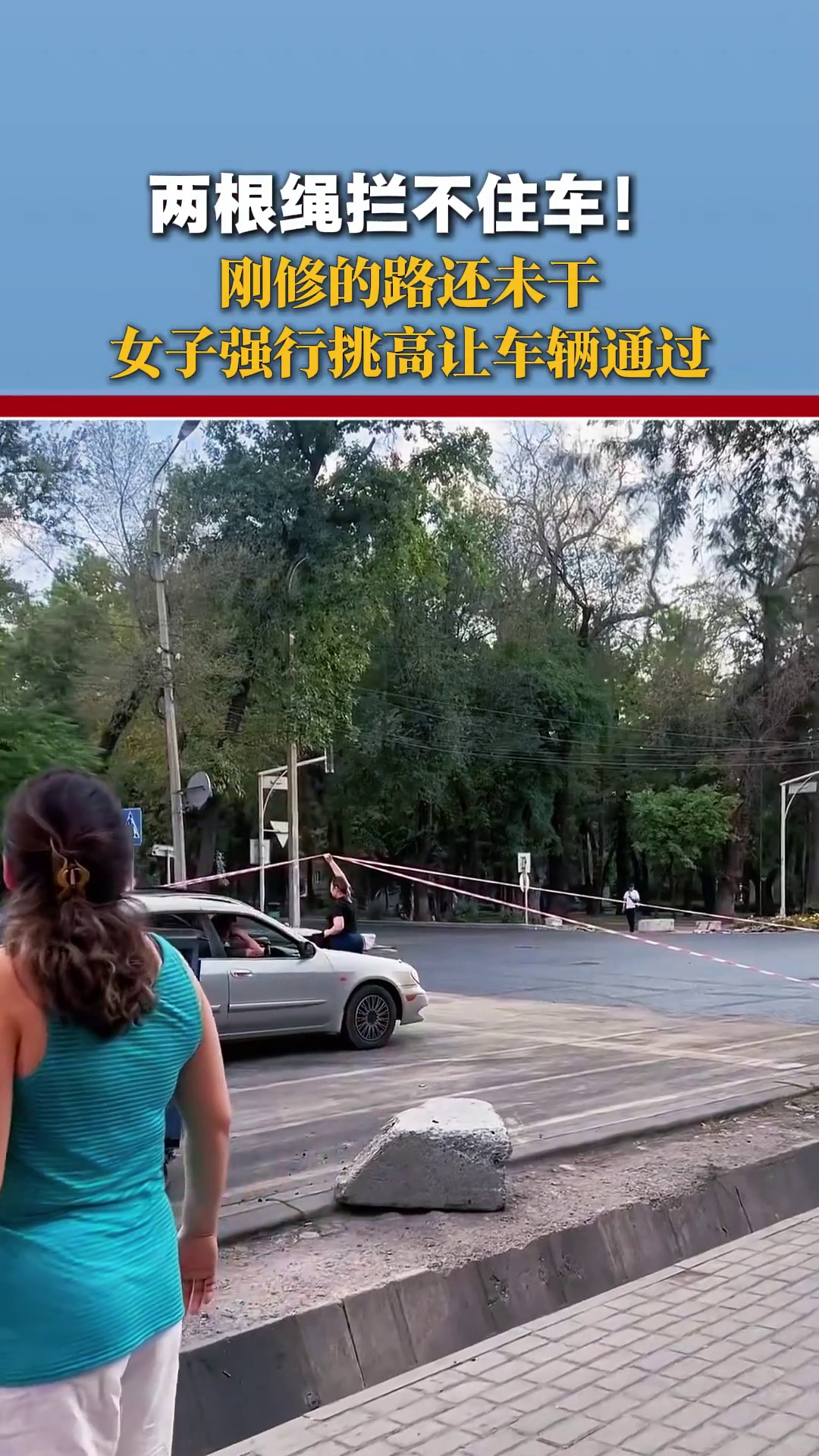 刚修的路还未干，女子强行挑高让车辆通过