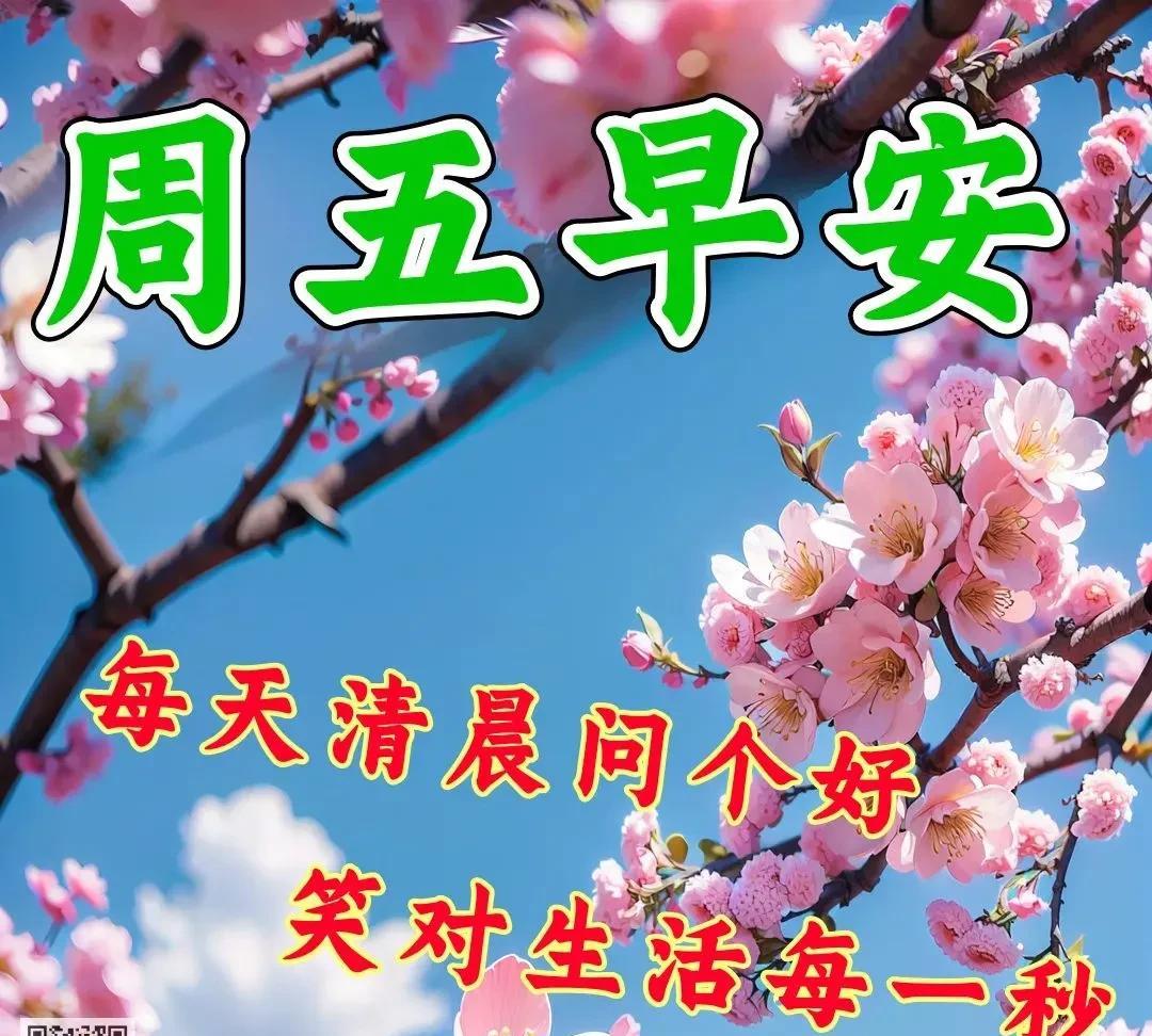 《早安祝福》
阳光照亮天地新，
愿你每天好心情。
快乐音符围绕你，
幸福旋律永不