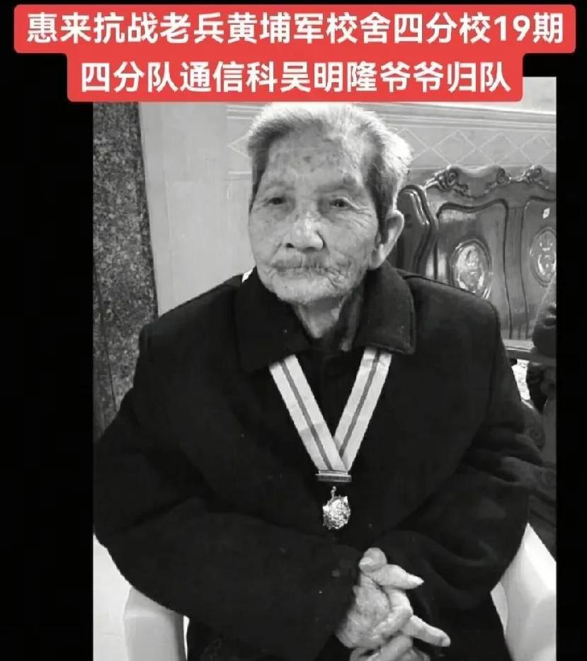 广东惠来抗战老兵——吴明隆同志，因病医治无效，于家中归队，享年98岁。[祈祷][
