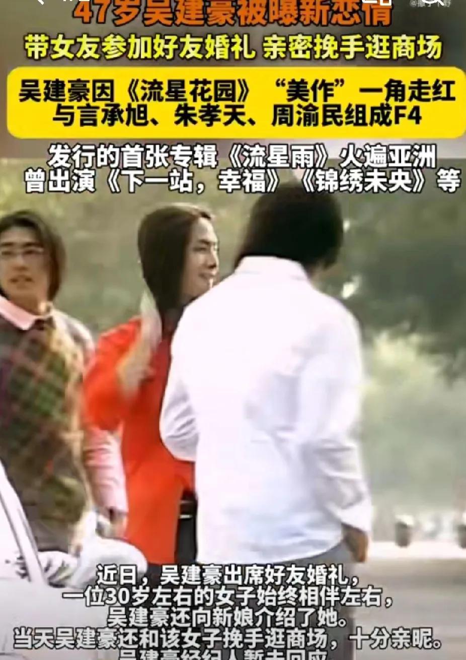 47岁吴建豪被曝新恋情，不仅带年轻女友出席好友婚礼，还亲密挽手逛商场。女方二十七