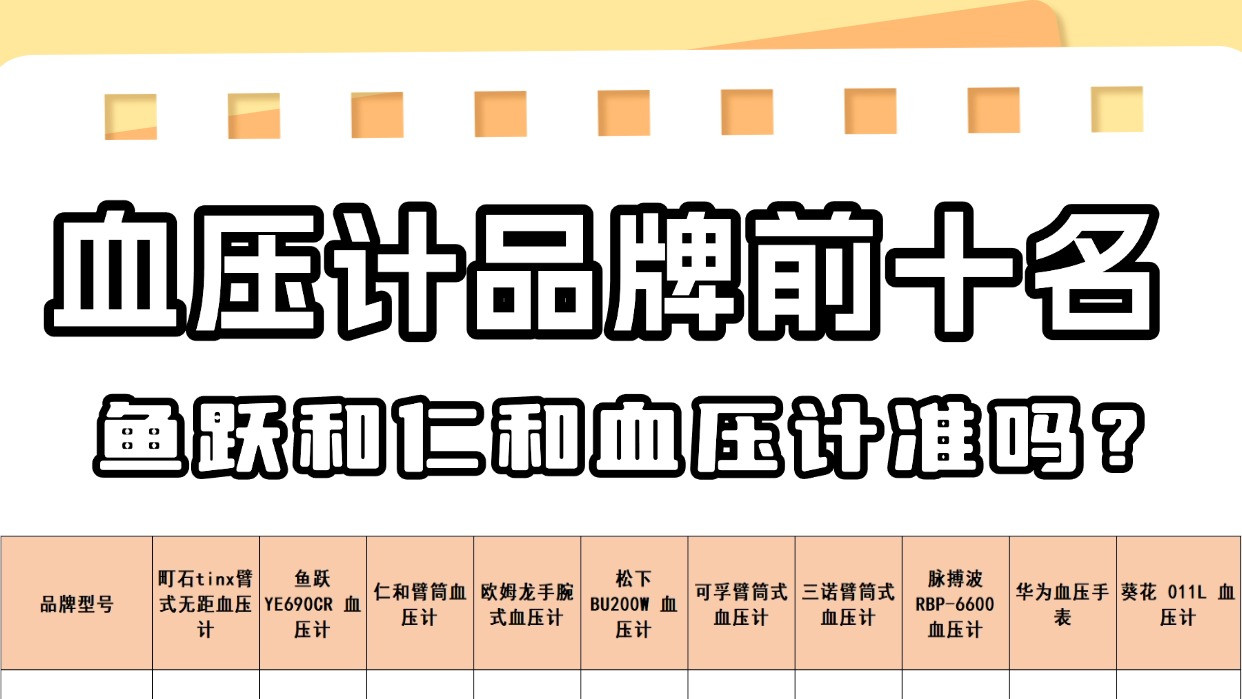 血压计什么牌子的好些？鱼跃和仁和血压计准吗？血压计品牌前十名