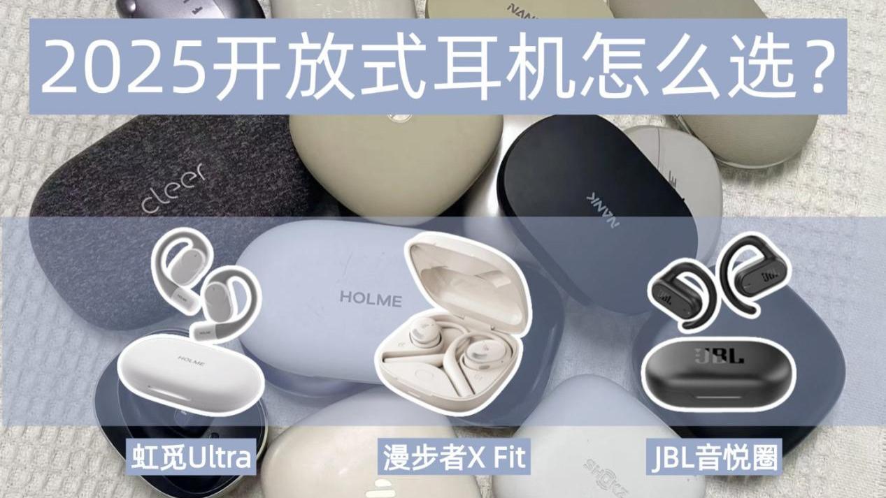 虹觅、漫步者、JBL开放式耳机大横评