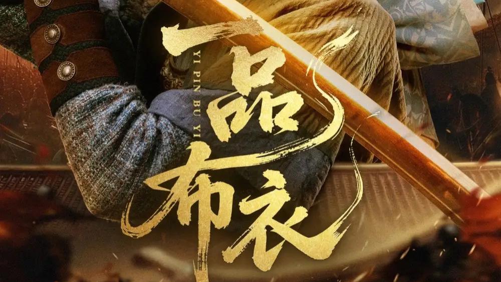 热播短剧《一品布衣》短剧：布衣之身，强者归来