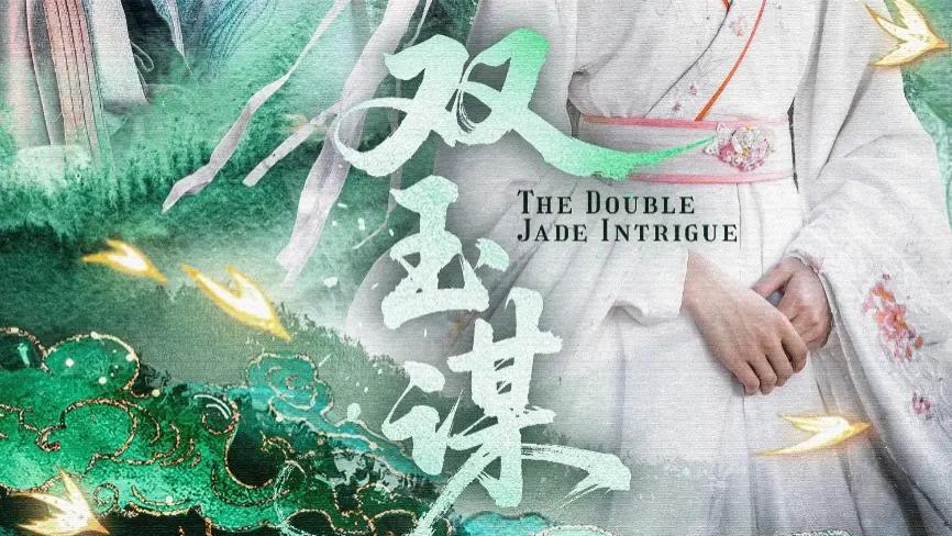 热播短剧《双玉谋》短剧：63 集解锁姚慧、董一在〈双玉谋〉中的精彩冒险