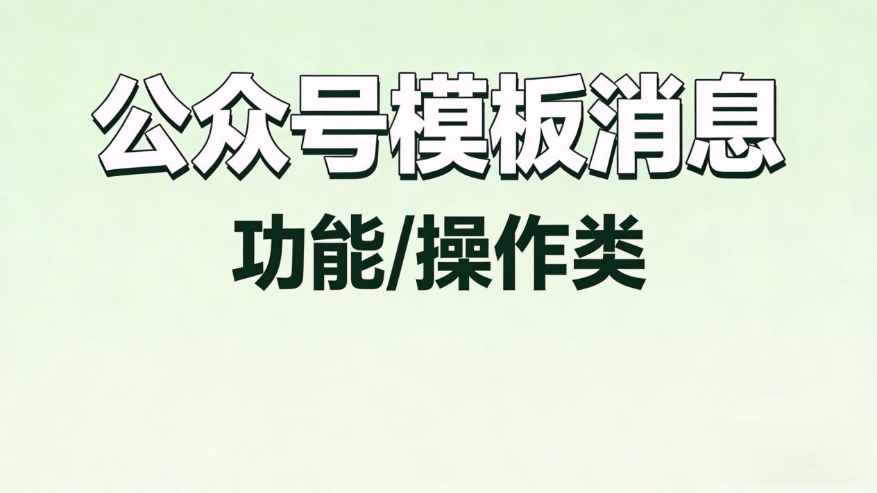 老粉不裂变？公众号模板消息+互动玩法，粉丝增速翻4倍
