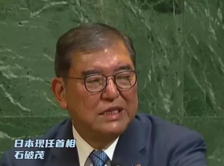 日本终于良心发现，首相石破茂在卸任前做了一个大胆决定，在联合国大会上强烈谴责以色