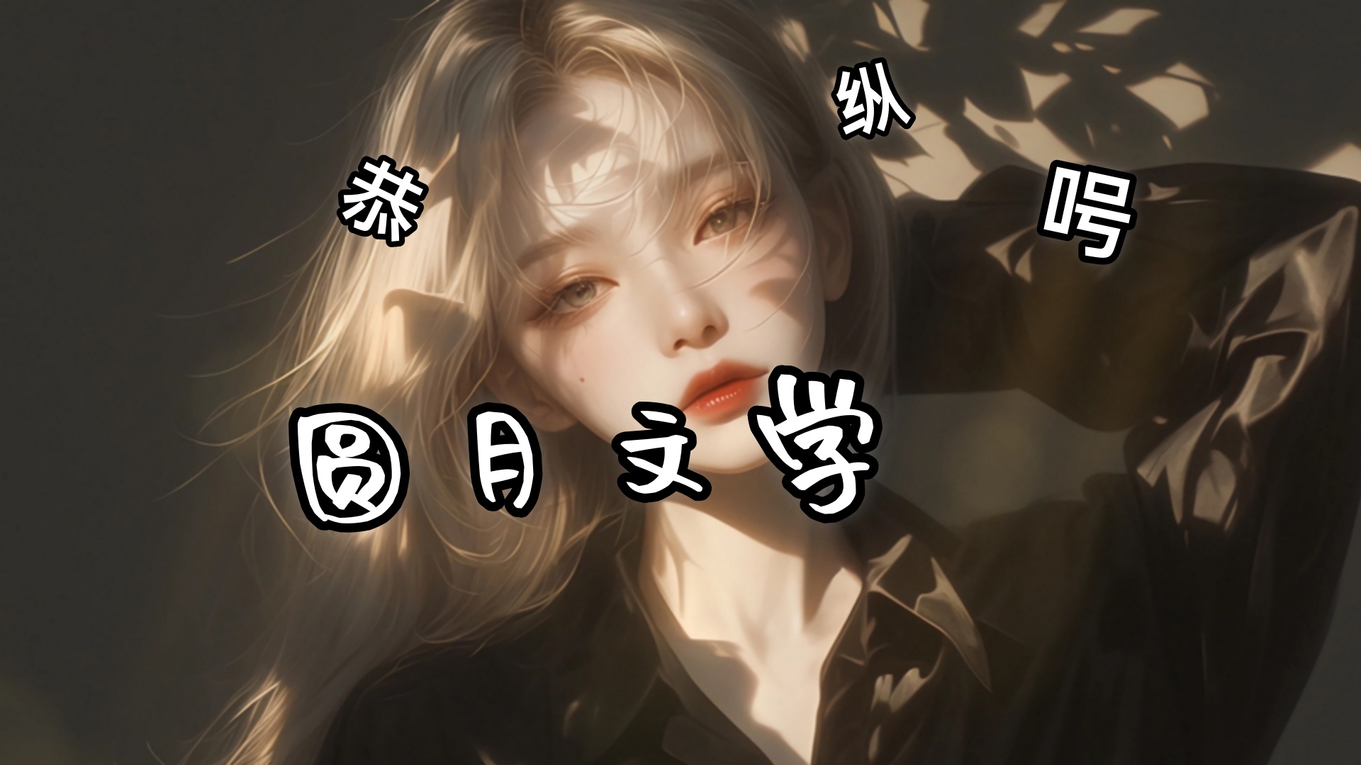 林聿言顾耀扬《林聿言顾耀扬》将所有意图不轨的人都揍了一顿后，顾耀扬阴沉着脸，扯起林聿言就往外走。