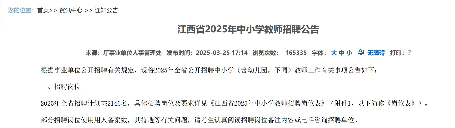 招2146名教师!江西省发布2025年中小学教师招聘公告!