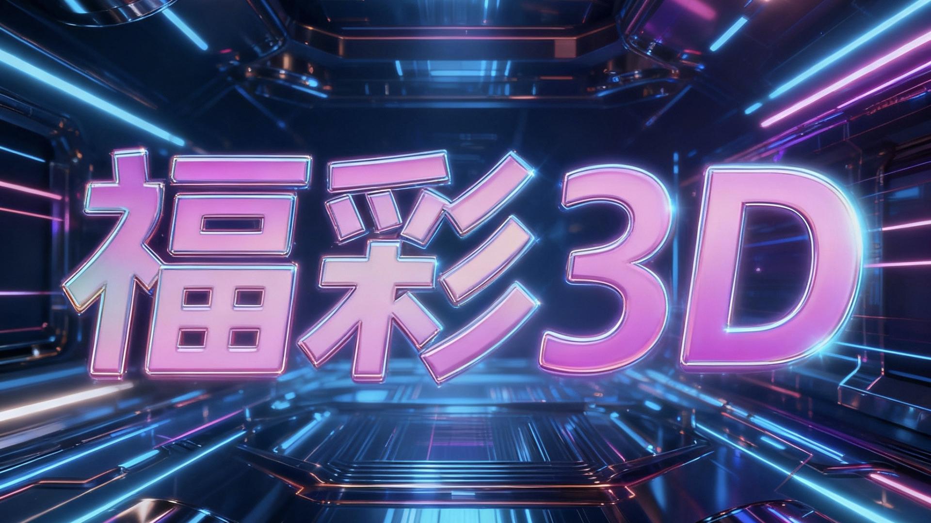 福彩3D第2025261期预测分析：流体动力学模型下的数字运动轨迹