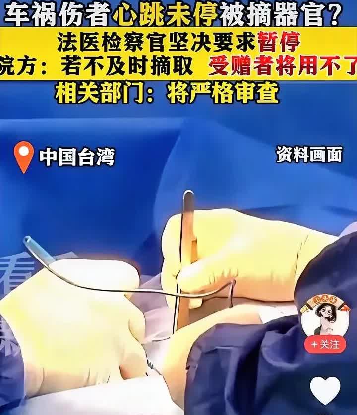 台湾医院患者心脏还在跳就准备摘器官？反转来了！
 
最近台湾北部某医院闹出大