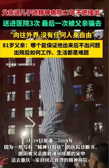 重庆，父亲将儿子骗进精神病院后，17年不愿意接回，儿子向往自由，希望可以出院，精