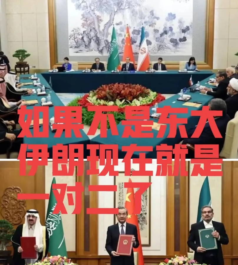 伊朗确实应该感谢东大，如果不是2023年东大斡旋让伊朗和沙特在北京签署了和平协议