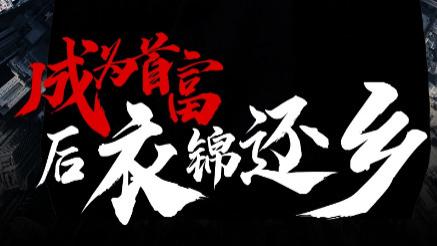 短剧《成为首富后衣锦还乡》：30 集浓缩人生百态，看首富归乡的冷暖与成长