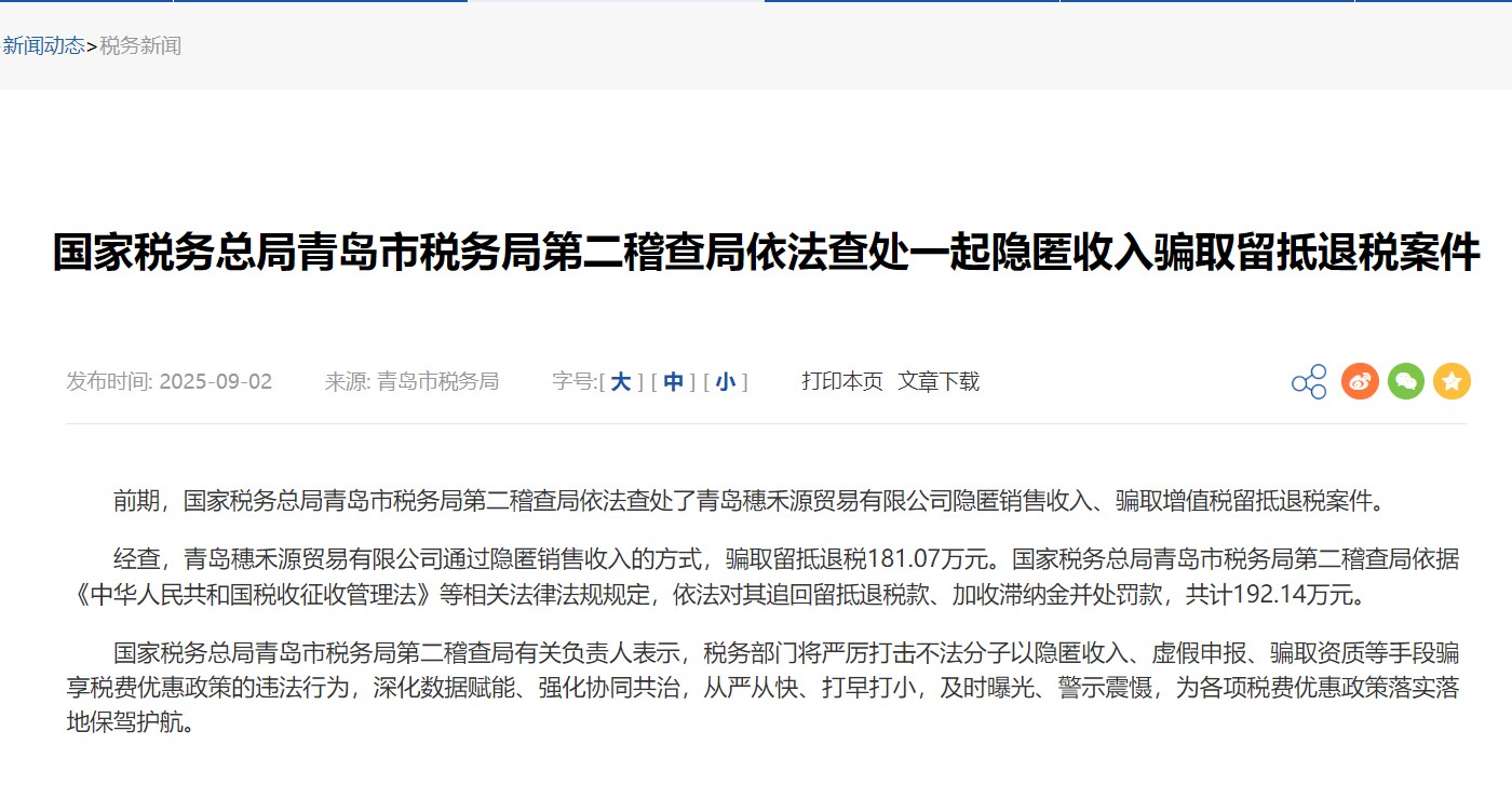 隐匿收入骗取留抵退税，青岛某贸易公司被追回税款，加收滞纳金并处罚款