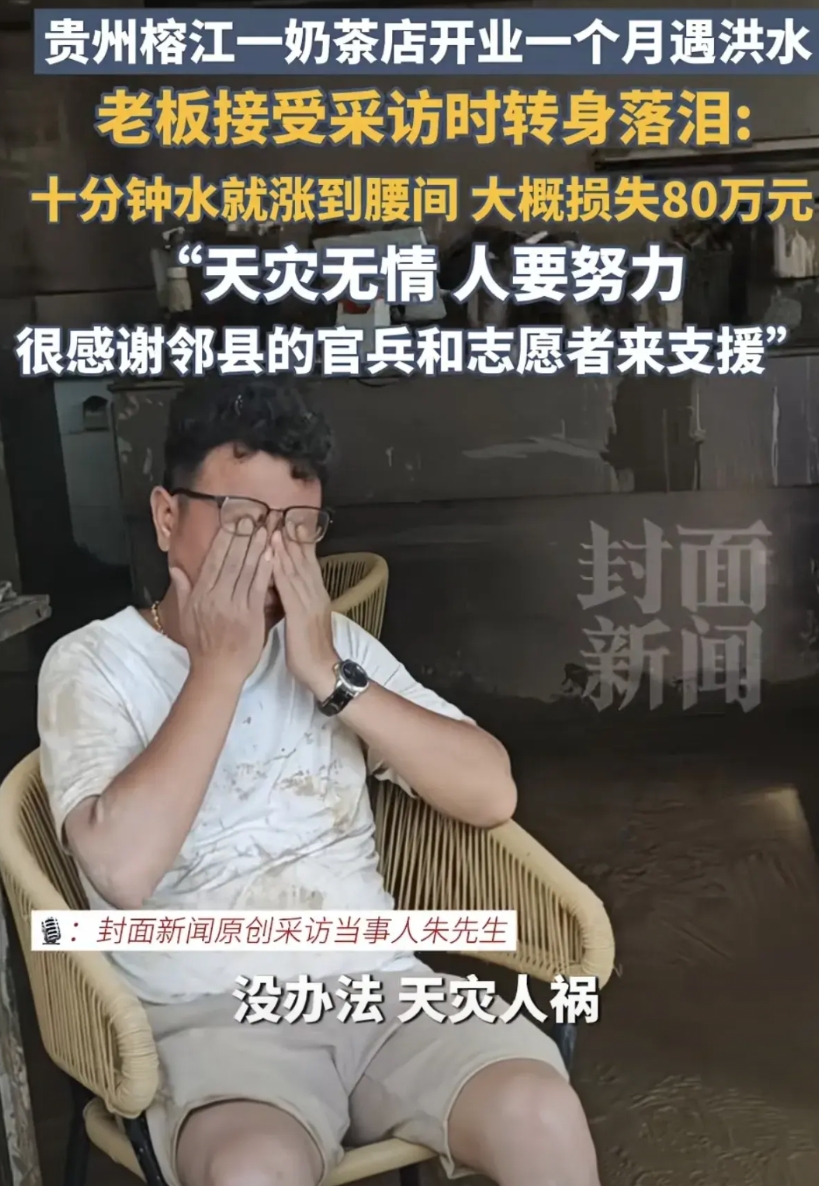 “洪水十分钟就要到腰部，开业一个月，八十万没了！“贵州奶茶店老板奔溃抹泪。网友惋