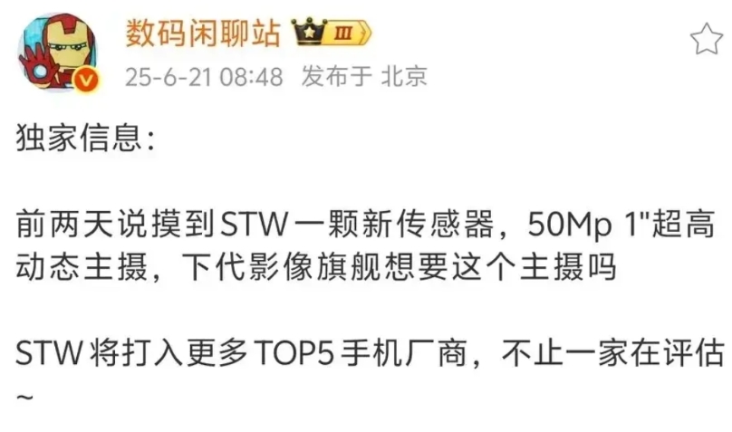 哦豁，这下热闹，不止华为一个，其他手机厂商动作也挺快的，都开始测试思特威新一寸。