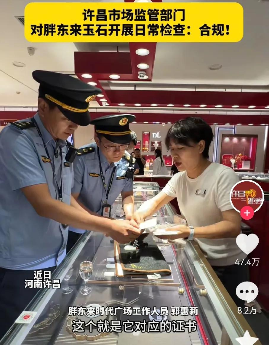 胖东来玉石事件，应该要迎来大结局了，
许昌市场监管部门对胖东来玉石进行了检查，已