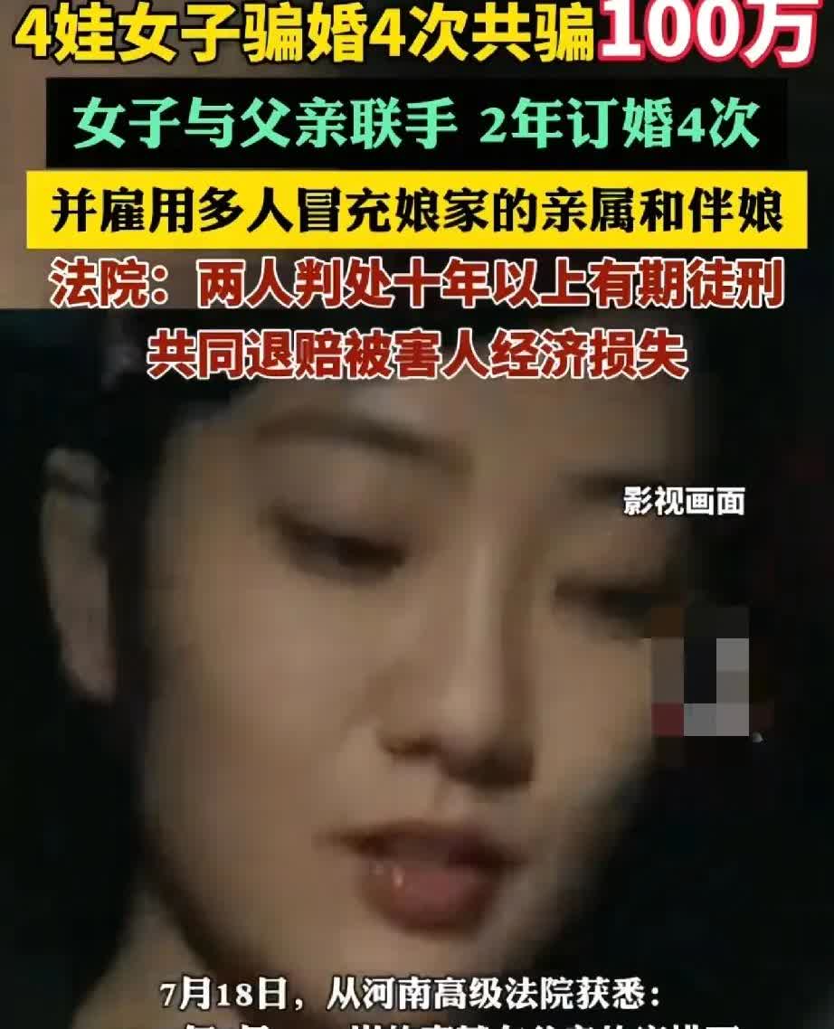 生了四个孩子以后离家出走，仅仅就两年又订婚四次，然后骗了数百万彩礼，其中有一起骗