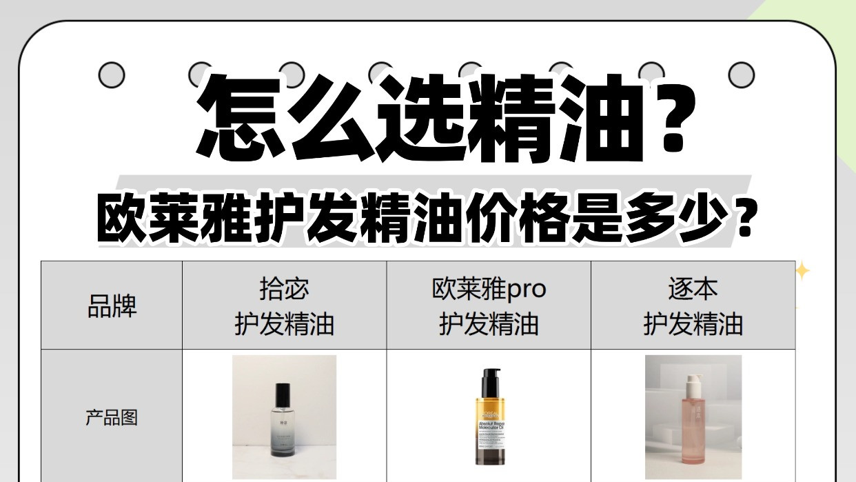 欧莱雅护发精油价格是多少？怎么选精油？不做韭菜