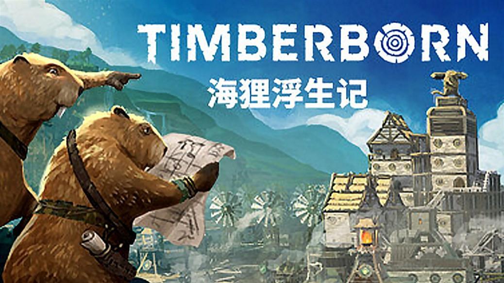 《海狸浮生记》评测：当海狸扛起文明建设大旗