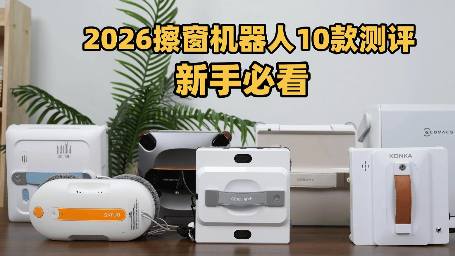 擦窗器哪个品牌最好？前十名抢手擦窗机爆品排行榜汇总！入门首选