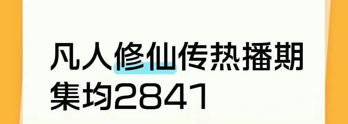 杨洋《凡人修仙传》热播期结束，集均2841万[机智]
这个成绩还行吧，不算爆也不