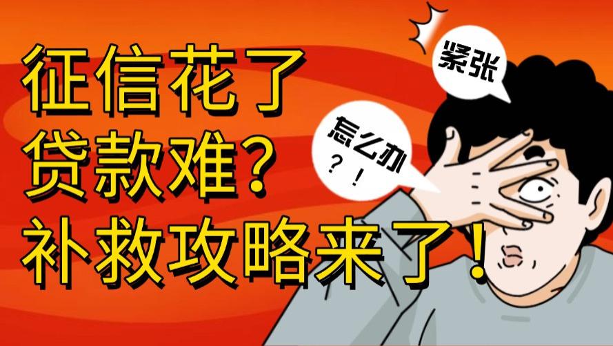 ​​征信花了贷款难？5大补救攻略助你重获银行青睐​