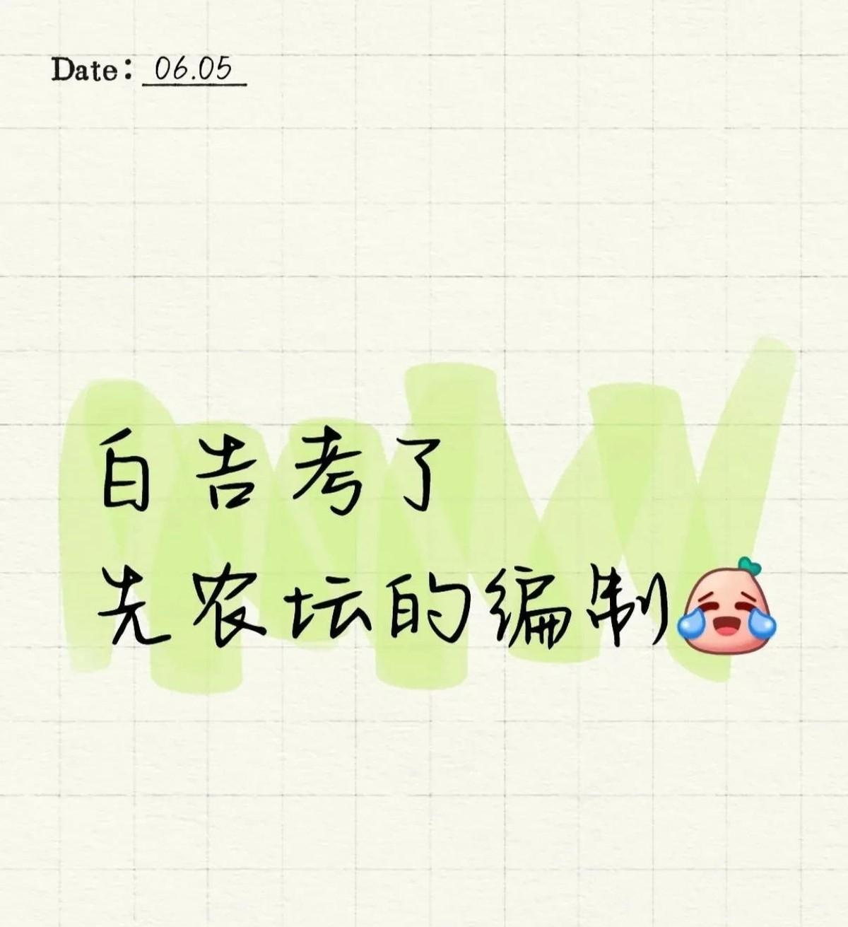 “如此看来，白告也去考编了。挺好的！还是先农坛的编，以后就算不在国乒任教了，也可
