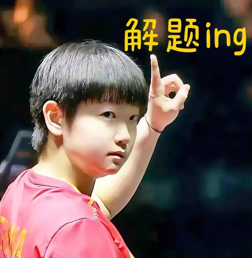 国乒飞印度打亚锦赛了，
还没等到莎莎更新动态，
我想问一句：这说明啥？
说明莎莎