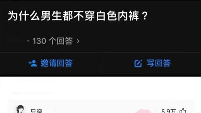 “为什么男生都不穿白色内裤？”网友的回复笑死我了，哈哈哈