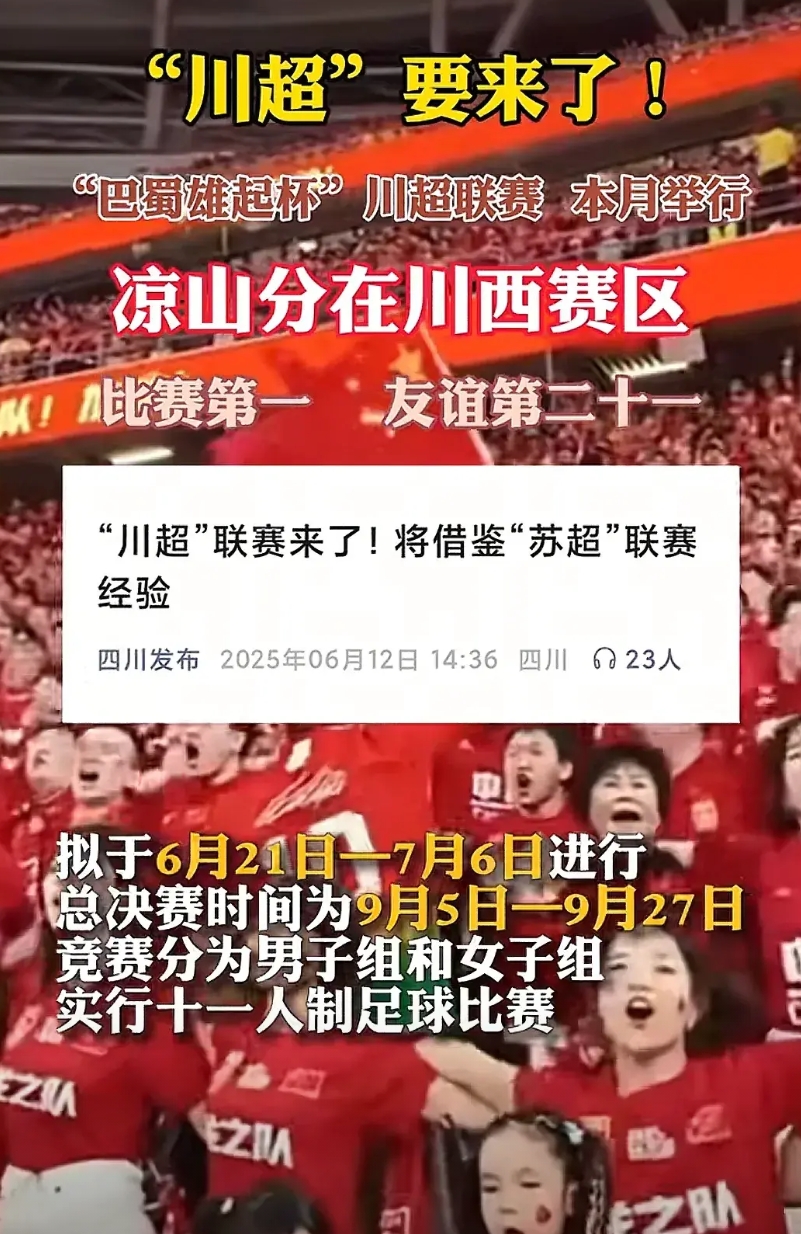 川超，将比苏超更加复杂！你中有我，我中有你，关键还他中有我，你中有他，跟一团麻似