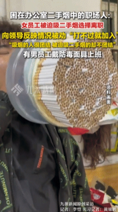 厚颜无耻！”据九派新闻5月31日报道，女孩因讨厌二手烟辞职，有同事戴防毒面具上班