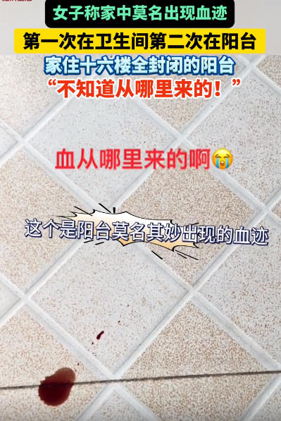 匪夷所思！”近日，安徽芜湖，一女子住在家里，突然在先后在卫生间和阳台上发现“血迹