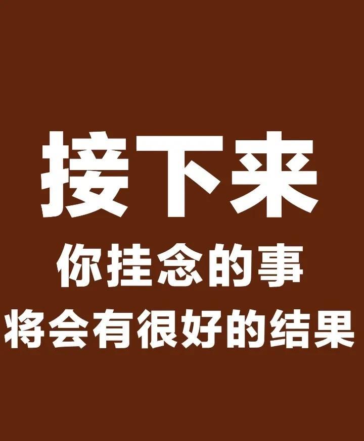 放宽心！
你心心念念的那件大事
稳了！绝对能有个超棒的结局
就跟你梦里想的一样美