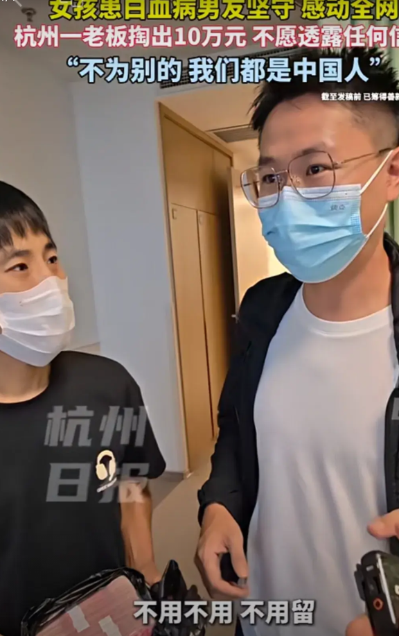杭州一公司老板掏出10万元，给患白血病的女子救治，而且不愿透露任何信息，但留下一