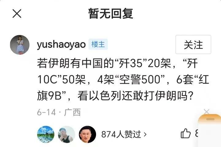 网友瞧热闹不怕事大，这是一位网友在描写“伊朗和以色列”战争文章后面的跟帖。
他说