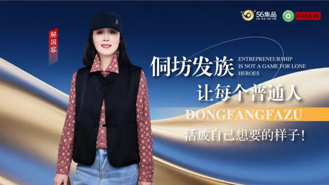 家庭主妇的创业逆袭，解国容：我在侗坊发族找到了人生新可能