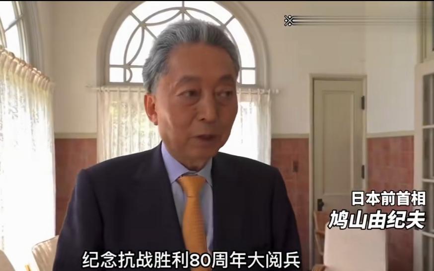 让人意外的是九三大阅兵仪式上，日本鸠山由纪夫居然来参加庆典了，这是顶着多大的压力