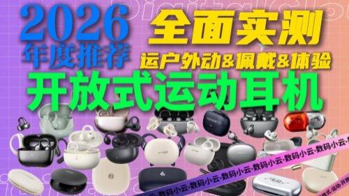 公认性价比最高的开放式耳机是哪款？性价比开放式耳机排名前十